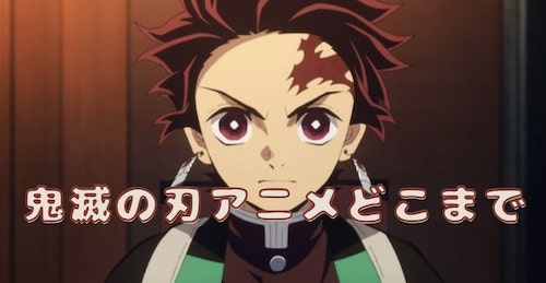 鬼滅の刃 アニメ どこまで放送済みか徹底解説